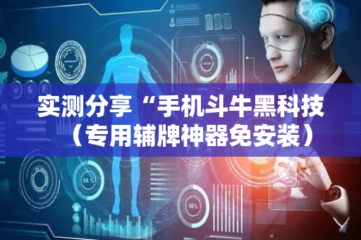 实测分享“手机斗牛黑科技（专用辅牌神器免安装）