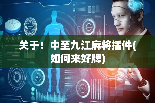 关于！中至九江麻将插件(如何来好牌)