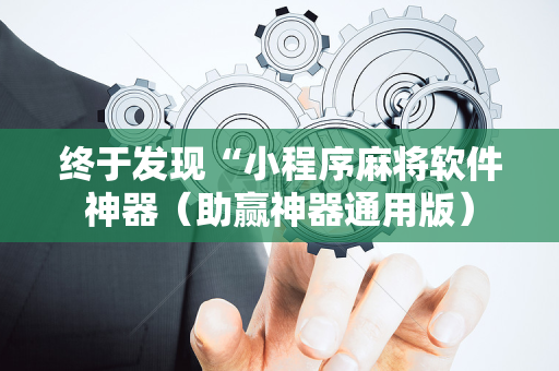 终于发现“小程序麻将软件神器（助赢神器通用版）