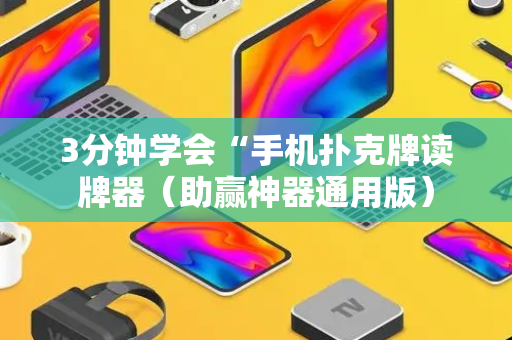 3分钟学会“手机扑克牌读牌器（助赢神器通用版）