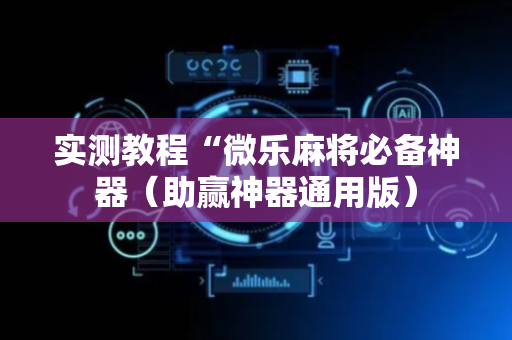 实测教程“微乐麻将必备神器（助赢神器通用版）