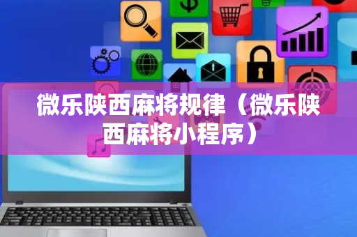 微乐陕西麻将规律（微乐陕西麻将小程序）