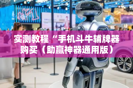 实测教程“手机斗牛辅牌器购买（助赢神器通用版）