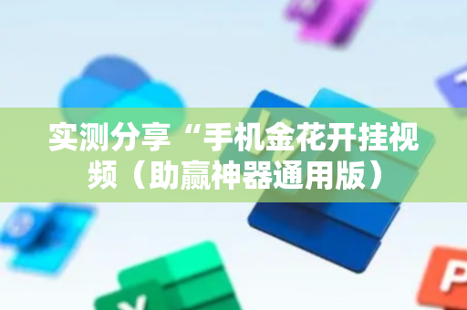 实测分享“手机金花开挂视频（助赢神器通用版）