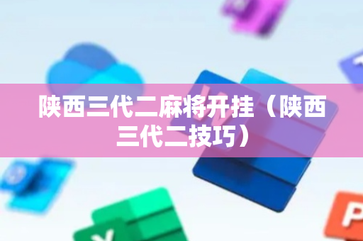 陕西三代二麻将开挂（陕西三代二技巧）
