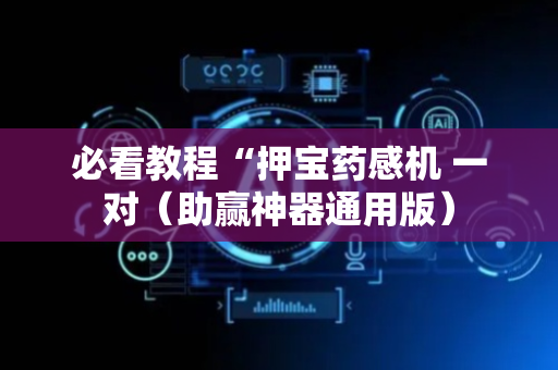 必看教程“押宝药感机 一对（助赢神器通用版）