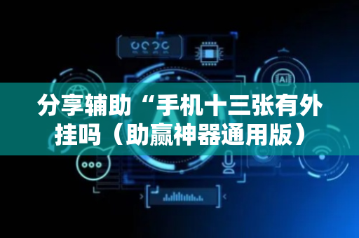 分享辅助“手机十三张有外挂吗（助赢神器通用版）