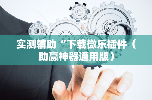 实测辅助“下载微乐插件（助赢神器通用版）
