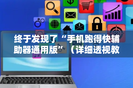 终于发现了“手机跑得快辅助器通用版”（详细透视教程）-哔哩哔哩