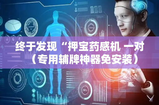 终于发现“押宝药感机 一对（专用辅牌神器免安装）