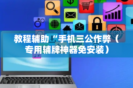 教程辅助“手机三公作弊（专用辅牌神器免安装）