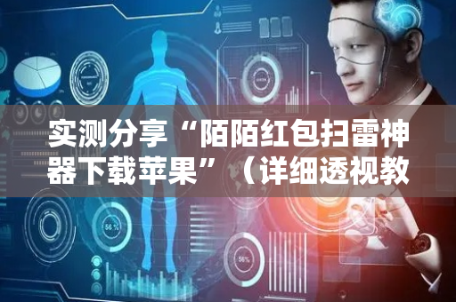 实测分享“陌陌红包扫雷神器下载苹果”（详细透视教程）-哔哩哔哩