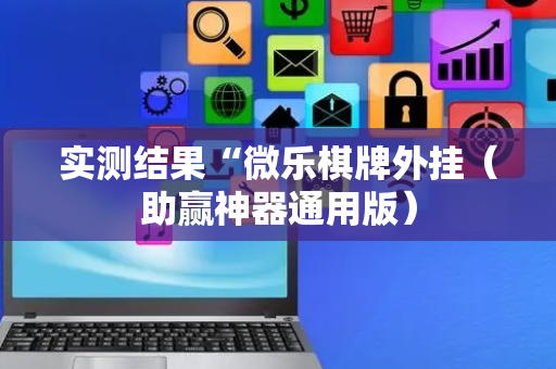 实测结果“微乐棋牌外挂（助赢神器通用版）