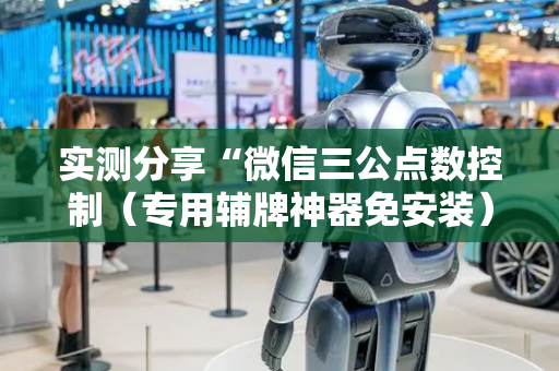 实测分享“微信三公点数控制（专用辅牌神器免安装）