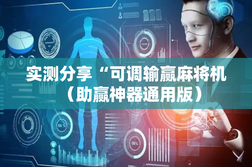 实测分享“可调输赢麻将机（助赢神器通用版）