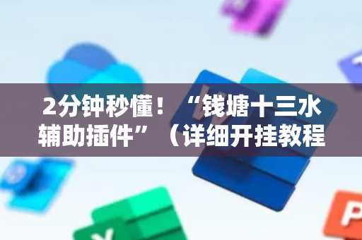 2分钟秒懂！“钱塘十三水辅助插件”（详细开挂教程）-哔哩哔哩