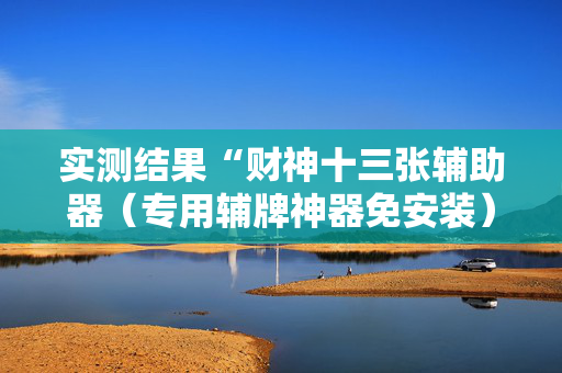 实测结果“财神十三张辅助器（专用辅牌神器免安装）