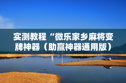 实测教程“微乐家乡麻将变牌神器（助赢神器通用版）