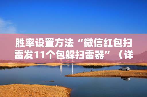 胜率设置方法“微信红包扫雷发11个包躲扫雷器”（详细透视教程）-哔哩哔哩