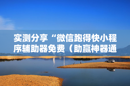 实测分享“微信跑得快小程序辅助器免费（助赢神器通用版）