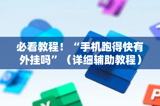 必看教程！“手机跑得快有外挂吗”（详细辅助教程）-哔哩哔哩