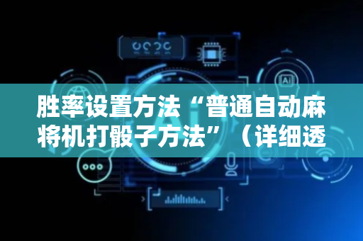 胜率设置方法“普通自动麻将机打骰子方法”（详细透视教程）-哔哩哔哩