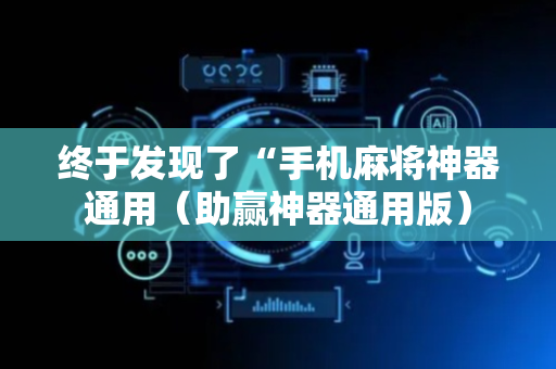 终于发现了“手机麻将神器通用（助赢神器通用版）