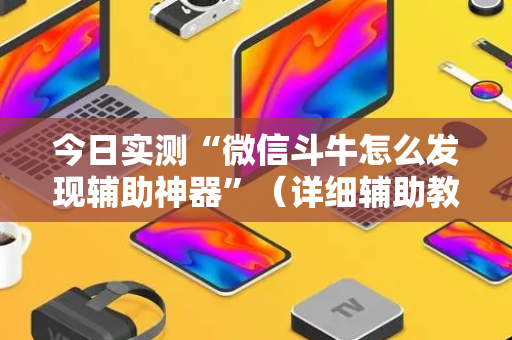 今日实测“微信斗牛怎么发现辅助神器”（详细辅助教程）-哔哩哔哩