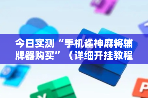今日实测“手机雀神麻将辅牌器购买”（详细开挂教程）-哔哩哔哩