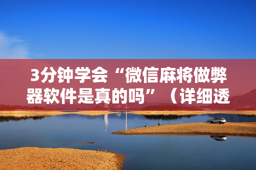 3分钟学会“微信麻将做弊器软件是真的吗”（详细透视教程）-哔哩哔哩