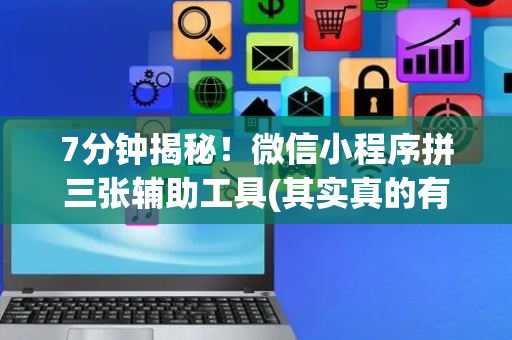 7分钟揭秘！微信小程序拼三张辅助工具(其实真的有挂)