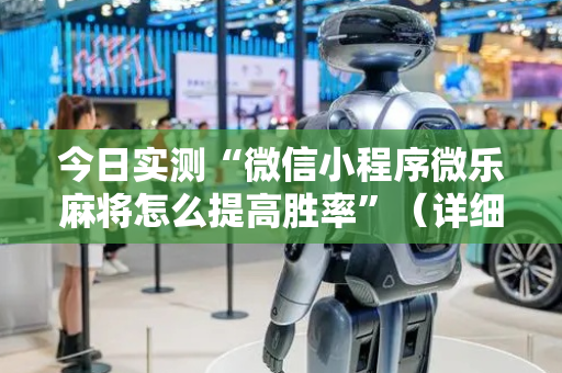 今日实测“微信小程序微乐麻将怎么提高胜率”（详细透视教程）-哔哩哔哩