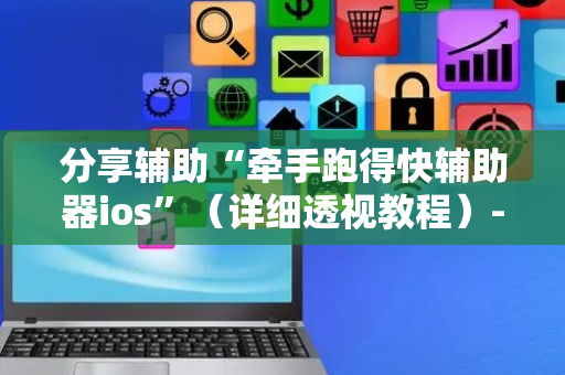 分享辅助“牵手跑得快辅助器ios”（详细透视教程）-哔哩哔哩