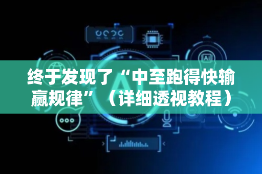 终于发现了“中至跑得快输赢规律”（详细透视教程）-哔哩哔哩