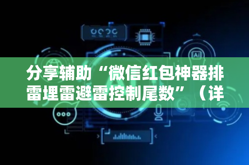 分享辅助“微信红包神器排雷埋雷避雷控制尾数”（详细透视教程）-哔哩哔哩