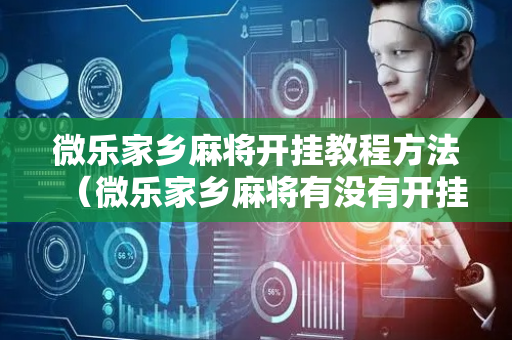 微乐家乡麻将开挂教程方法（微乐家乡麻将有没有开挂能看出来吗）