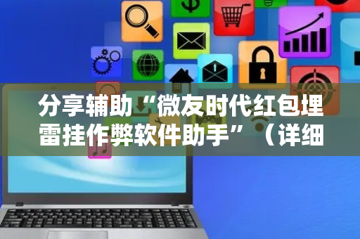 分享辅助“微友时代红包埋雷挂作弊软件助手”（详细透视教程）-哔哩哔哩