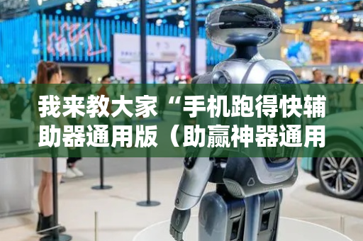 我来教大家“手机跑得快辅助器通用版（助赢神器通用版）