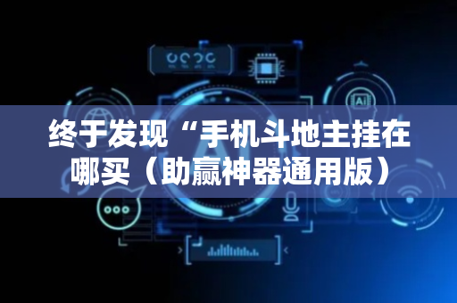 终于发现“手机斗地主挂在哪买（助赢神器通用版）
