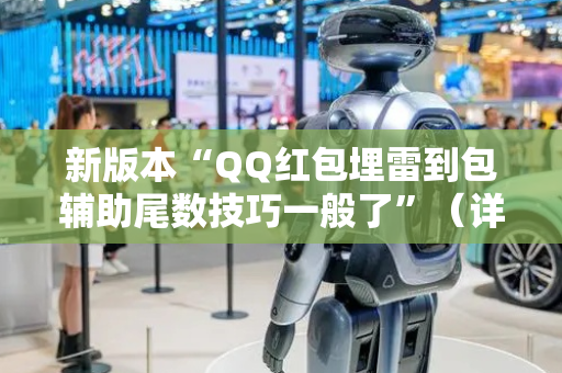 新版本“QQ红包埋雷到包辅助尾数技巧一般了”（详细透视教程）-哔哩哔哩