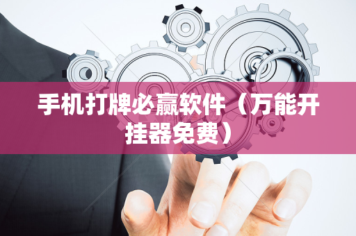 手机打牌必赢软件（万能开挂器免费）