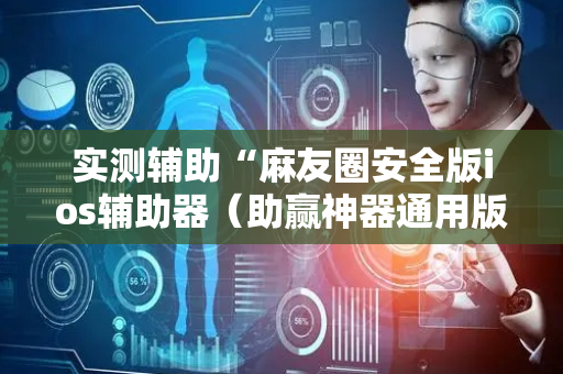 实测辅助“麻友圈安全版ios辅助器（助赢神器通用版）