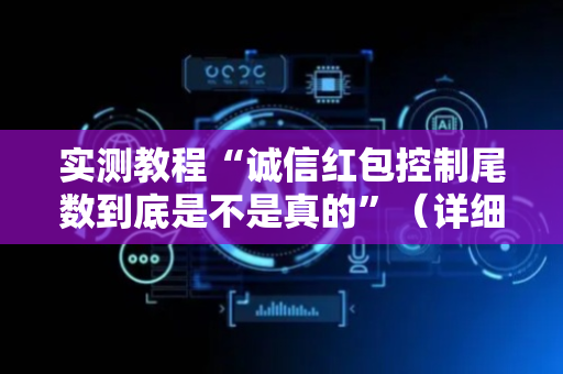 实测教程“诚信红包控制尾数到底是不是真的”（详细透视教程）-哔哩哔哩
