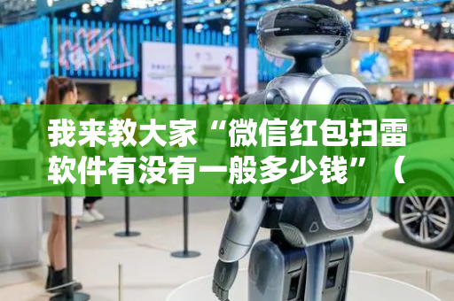 我来教大家“微信红包扫雷软件有没有一般多少钱”（详细透视教程）-哔哩哔哩