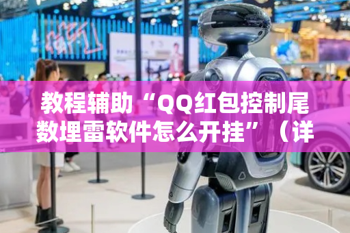 教程辅助“QQ红包控制尾数埋雷软件怎么开挂”（详细透视教程）-哔哩哔哩