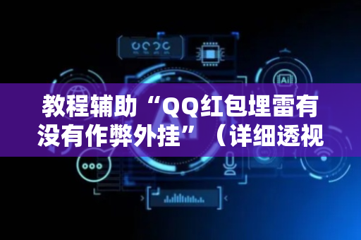教程辅助“QQ红包埋雷有没有作弊外挂”（详细透视教程）-哔哩哔哩