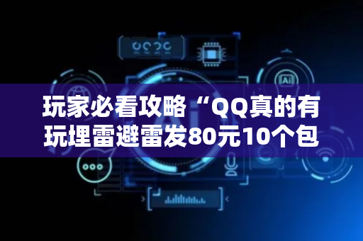 玩家必看攻略“QQ真的有玩埋雷避雷发80元10个包能控制尾数”（详细透视教程）-哔哩哔哩