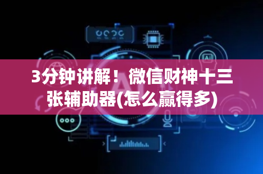 3分钟讲解！微信财神十三张辅助器(怎么赢得多)