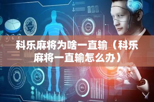 科乐麻将为啥一直输（科乐麻将一直输怎么办）