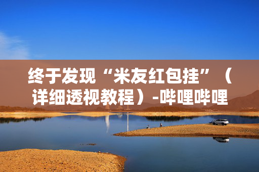 终于发现“米友红包挂”（详细透视教程）-哔哩哔哩